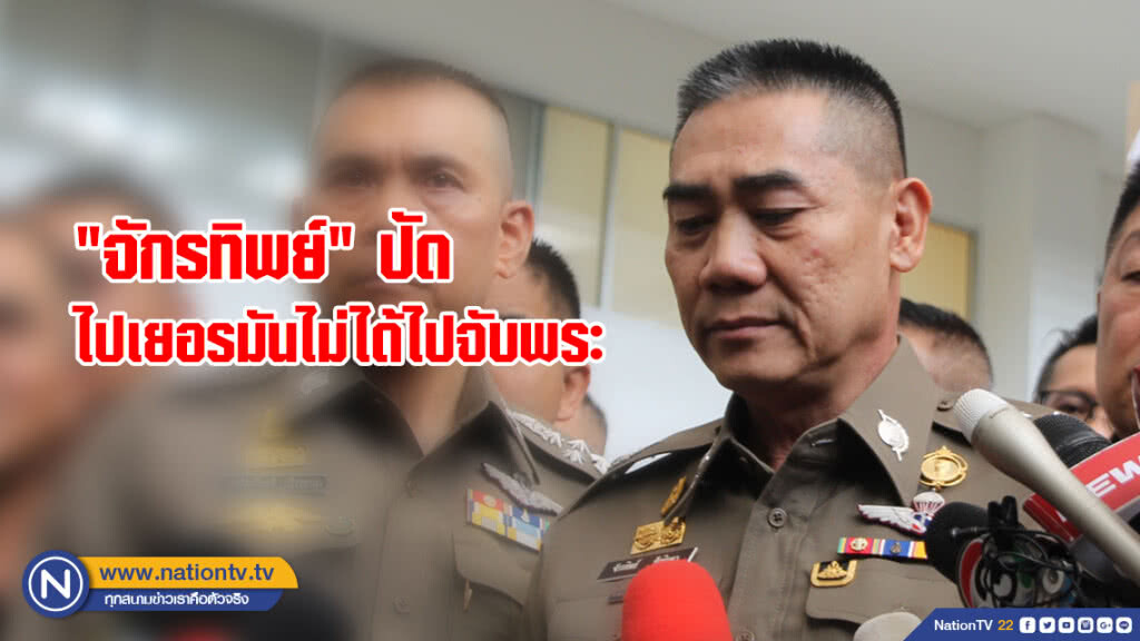 "จักรทิพย์" ปัดไปเยอรมันไม่ได้ไปจับพระ