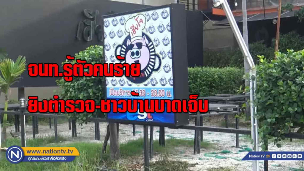 จนท.รู้ตัวคนร้ายยิงตำรวจ-ชาวบ้านบาดเจ็บ