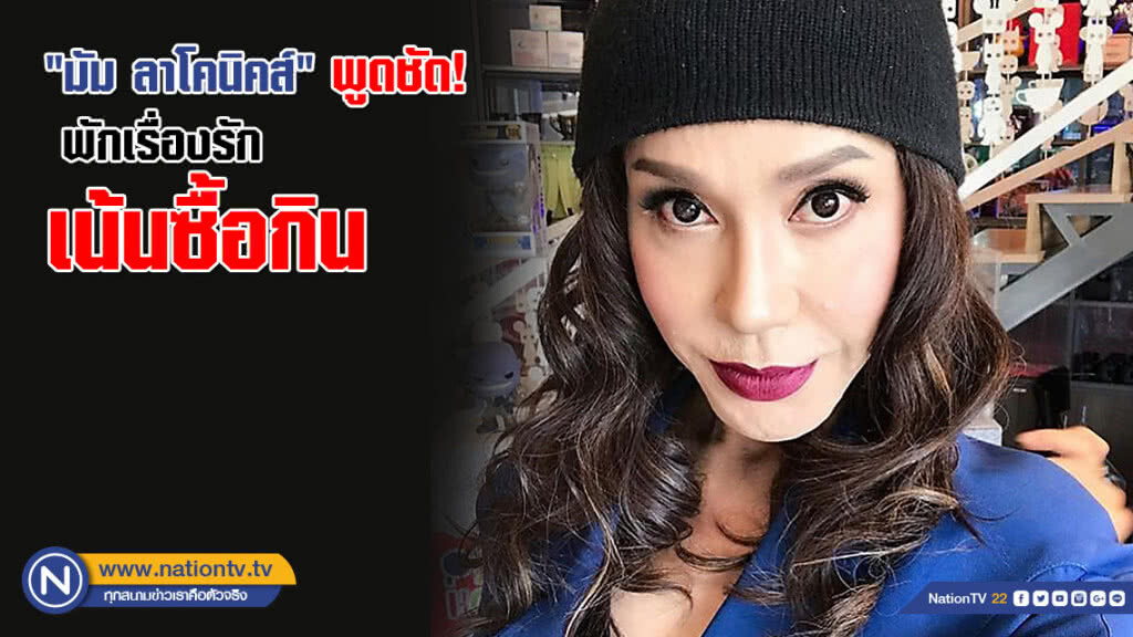 "มัม ลาโคนิคส์" คนจริงพูดชัด! พักเรื่องรัก เน้นซื้อกิน