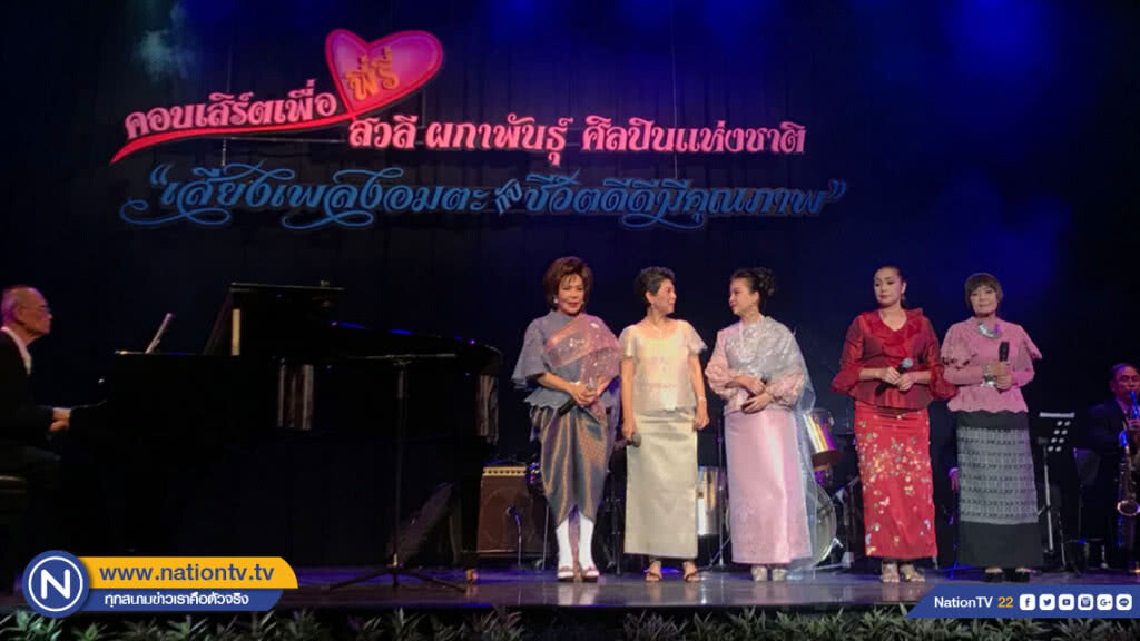 แถลงข่าว คอนเสิร์ตเพื่อพี่รี่ สวลี ผกาพันธุ์ฯ(คลิป)