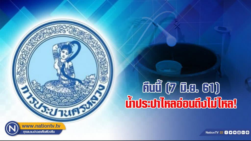 คืนนี้ (7 มิ.ย.) น้ำประปาไหลอ่อนถึงไม่ไหล คืนนี้ (7 มิ.ย.) น้ำประปาไหลอ่อนถึงไม่ไหล