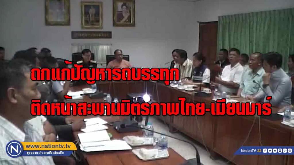 ถกแก้ปัญหารถบรรทุกติดหน้าสะพานมิตรภาพไทย-เมียนมาร์
