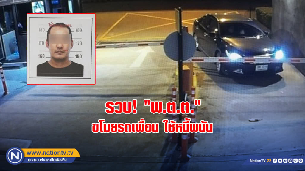 รวบ! "พ.ต.ต." ขโมยรถเพื่อน ใช้หนี้พนัน รวบ! "พ.ต.ต." ขโมยรถเพื่อน ใช้หนี้พนัน
