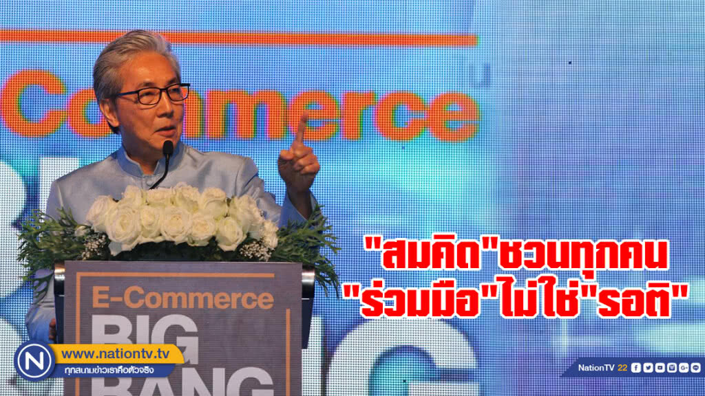 "สมคิด"ลั่น! ทำการเมืองเที่ยวนี้ตั้งใจให้สำเร็จชวนทุกคนร่วมมือไม่ใช่รอติ