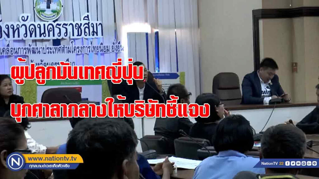 ทนไม่ไหว! ผู้ปลูกมันเทศญี่ปุ่น "บุก" ศาลากลางให้บริษัทชี้แจงโดยตรง