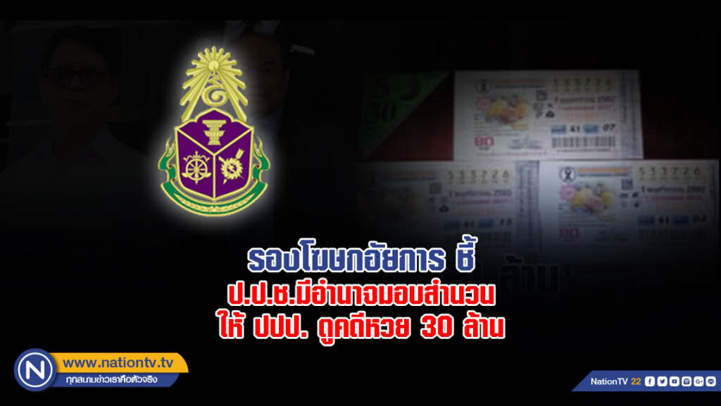 รองโฆษกอัยการ ชี้ ป.ป.ช.มีอำนาจมอบสำนวนให้ ปปป.ดูคดีหวย 30 ล้าน รองโฆษกอัยการ ชี้ ป.ป.ช.มีอำนาจมอบสำนวนให้ ปปป.ดูคดีหวย 30 ล้าน
