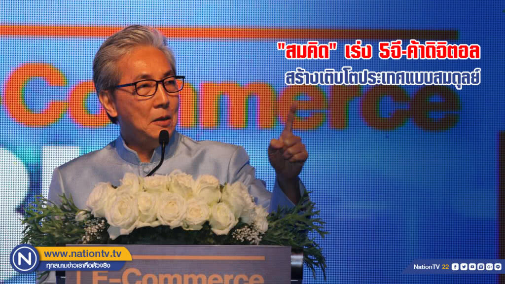 "สมคิด"เร่ง 5จี-ค้าดิจิตอล-สร้างเติบโตประเทศแบบสมดุลย์