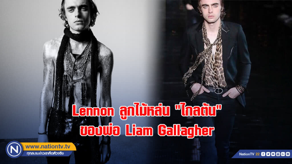 Lennon ลูกไม้หล่น "ไกลต้น" ของพ่อ Liam Gallagher Lennon ลูกไม้หล่น "ไกลต้น" ของพ่อ Liam Gallagher