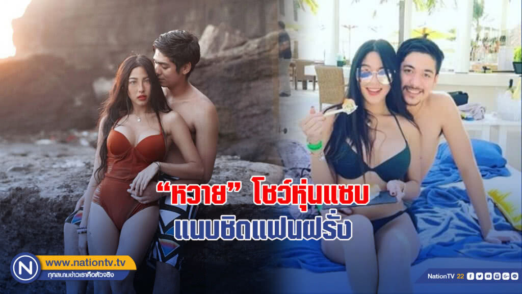 "หวาย" โชว์หุ่นแซบแนบชิดแฟนฝรั่ง