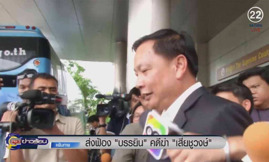 (คลิปข่าว) อัยการส่งฟ้อง "บรรยิน" คดีฆ่าเสี่ยชูวงษ์ (คลิปข่าว) อัยการส่งฟ้อง "บรรยิน" คดีฆ่าเสี่ยชูวงษ์