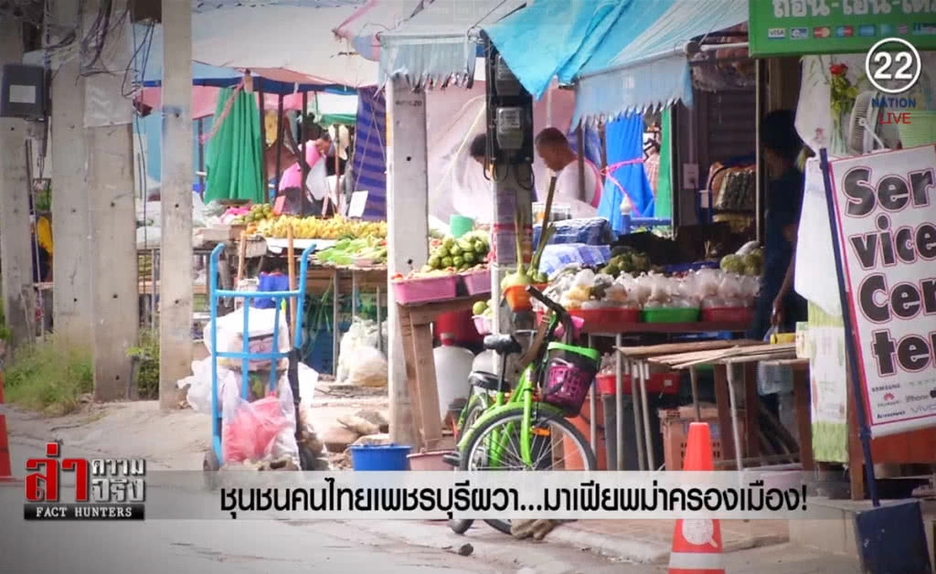 (คลิปข่าว) ชุมชนคนไทยเพชรบุรีผวา ...มาเฟียพม่าครองเมือง!
