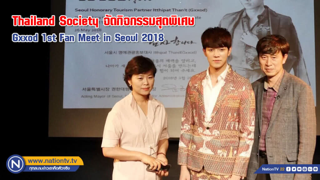 Thailand Society จัดกิจกรรมสุดพิเศษ Gxxod 1st Fan Meet in Seoul  2018