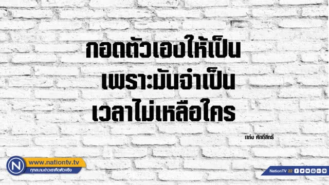คำคนสอนใจโดย แท่ง ศักดิ์สิทธิ์