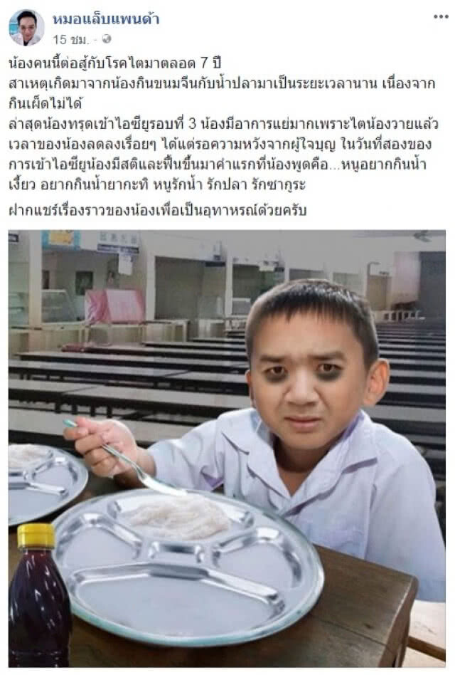 "หมอแล็บแพนด้า" ฝากแชร์อุทาหรณ์ "ขนมจีนกับน้ำปลา"