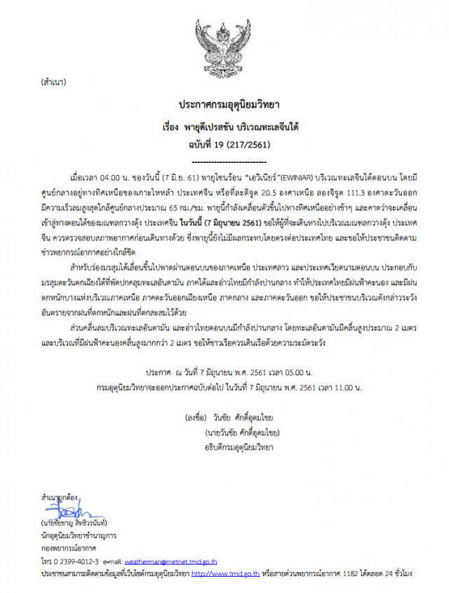 อุตุฯ ประกาศเตือน "พายุดีเปรสชัน บริเวณทะเลจีนใต้" ฉบับที่ 19