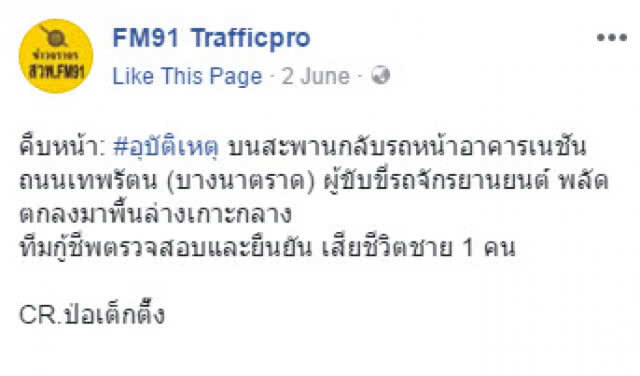 วอนหาเบาะแส! คนขี่จยย.พลัดตกสะพานกลับรถหน้าตึกเนชั่น