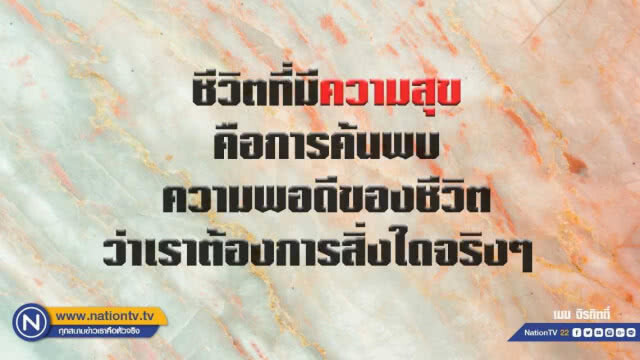 คำคนสอนใจโดย เมฆ จิรกิตติ์