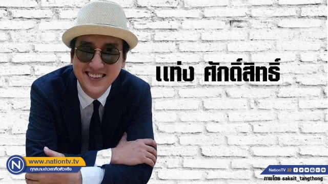 คำคนสอนใจโดย แท่ง ศักดิ์สิทธิ์