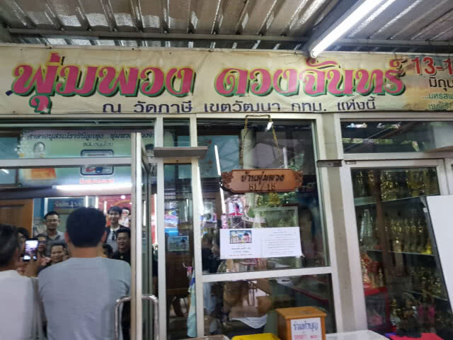 (คลิป) "ไกรสร-เพชร" ร่วมเปลี่ยนชุดหุ่นขี้ผึ้ง "พุ่มพวง ดวงจันทร์" ที่ วัดภาษี