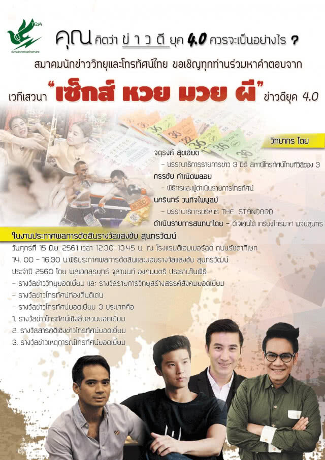 เซ็กส์ หวย มวย ผี...คือข่าวดียุค 4.0?