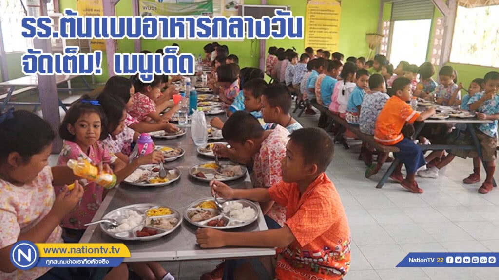 โรงเรียนต้นแบบอาหารกลางวัน จัดเต็มเมนูเด็ด(มีคลิป)