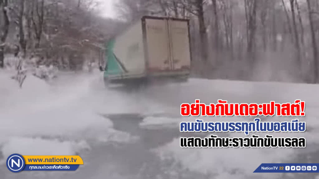 อย่างกับเดอะฟาสต์! คนขับรถบรรทุกในบอสเนียแสดงทักษะราวนักขับแรลลี่ (ชมคลิป) อย่างกับเดอะฟาสต์! คนขับรถบรรทุกในบอสเนียแสดงทักษะราวนักขับแรลลี่ (ชมคลิป)