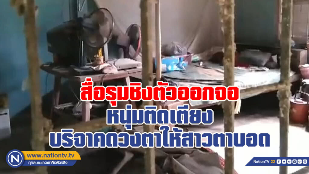 สื่อรุมชิงตัวออกจอ หนุ่มติดเตียง
บริจาคดวงตาให้สาวตาบอด