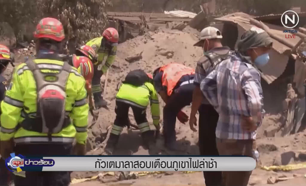 (คลิปข่าว) กัวเตมาลาสั่งสอบ เตือนภัยภูเขาไฟล่าช้า (คลิปข่าว) กัวเตมาลาสั่งสอบ เตือนภัยภูเขาไฟล่าช้า
