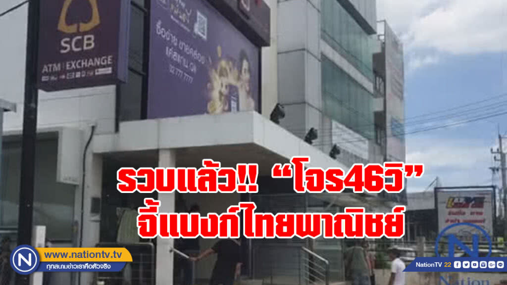 ด่วน! รวบแล้ว "โจร46วิ"
จี้แบงก์ไทยพาณิชย์กวาด3.5แสนหนี ด่วน! รวบแล้ว "โจร46วิ"
จี้แบงก์ไทยพาณิชย์กวาด3.5แสนหนี