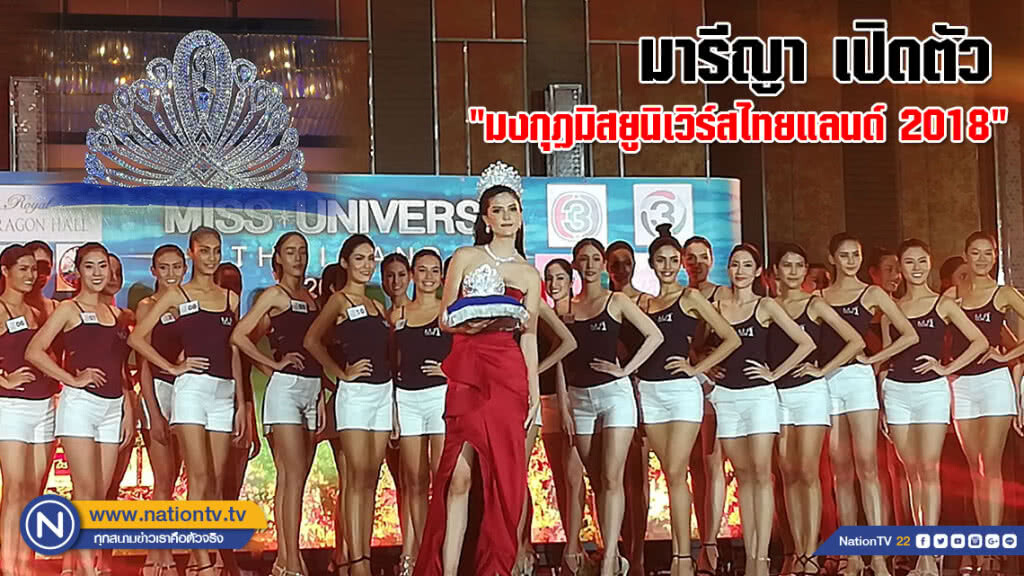มารีญา เปิดตัว "มงกุฎมิสยูนิเวิร์สไทยแลนด์ 2018"(ภาพ) มารีญา เปิดตัว "มงกุฎมิสยูนิเวิร์สไทยแลนด์ 2018"(ภาพ)