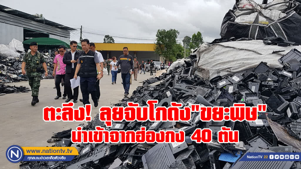 ตะลึง! ลุยจับโกดัง"ขยะพิษ"
นำเข้าจากฮ่องกง 40 ตัน