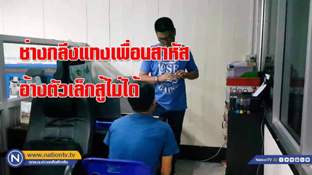 ช่างกลึงแทงเพื่อนสาหัส "อ้าง" ตัวเล็กสู้ไม่ได้