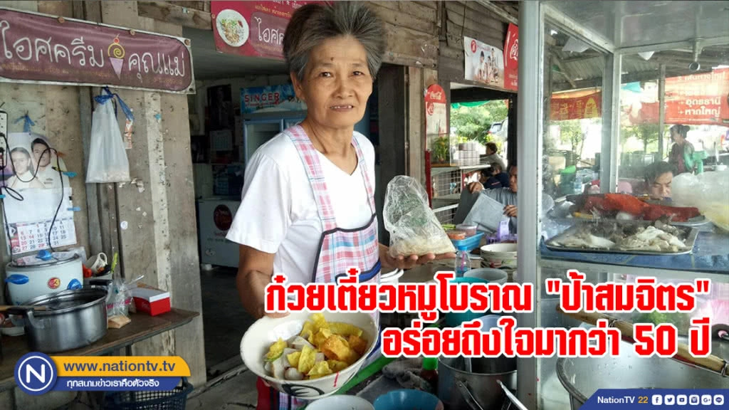 ก๋วยเตี๋ยวหมูโบราณ "ป้าสมจิตร" อร่อยถึงใจมากว่า 50 ปี