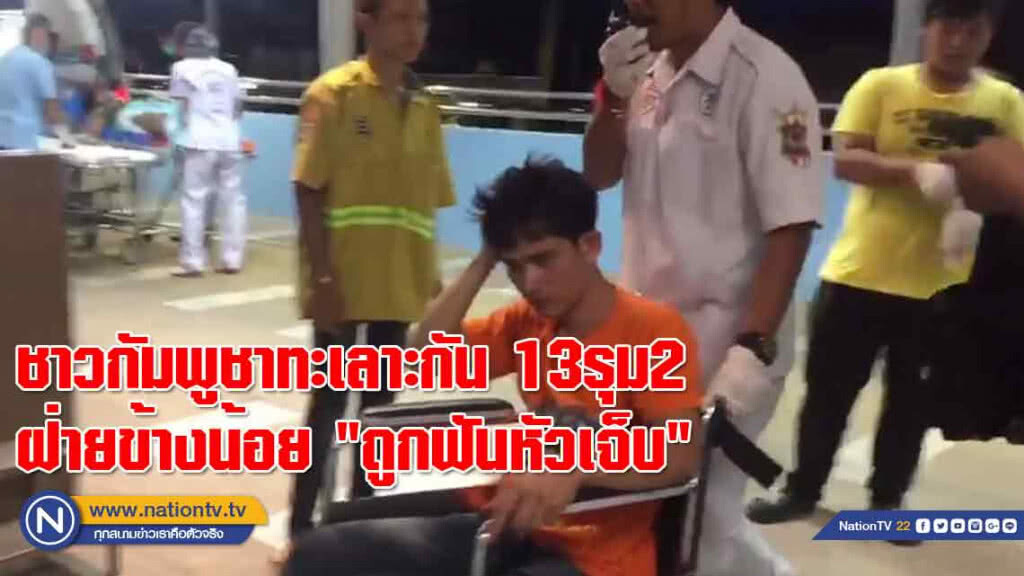 ชาวกัมพูชาทะเลาะกันเอง 13 รุม 2 ฝ่ายข้างน้อยถูกฟันหัวเจ็บ ชาวกัมพูชาทะเลาะกันเอง 13 รุม 2 ฝ่ายข้างน้อยถูกฟันหัวเจ็บ