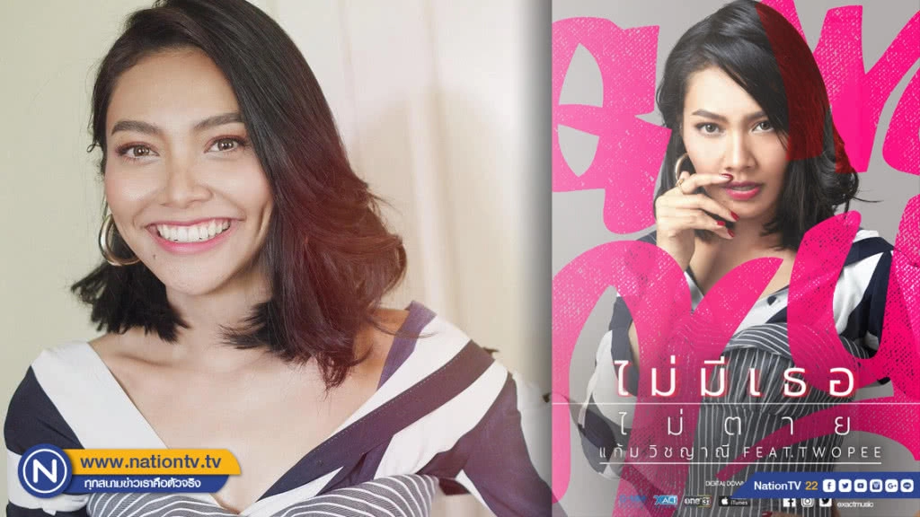 ซิงเกิ้ลใหม่ "แก้ม วิชญาณี" ติด Top chart no.1 ITunes เพียงข้ามคืน