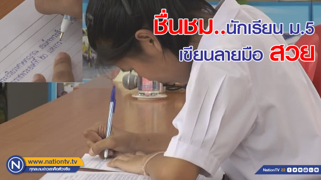 ชื่นชม : นักเรียน ม.5 เขียนลายมือสวย
