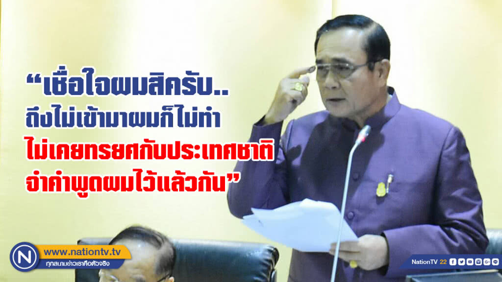 "บิ๊กตู่"ลั่น! ไม่เคยน้อยใจ
วันหน้ารู้เองจะเกิดอะไรขึ้น
ยัน ไม่เคยได้ประโยชน์จากข้าว ขอให้เชื่อใจ