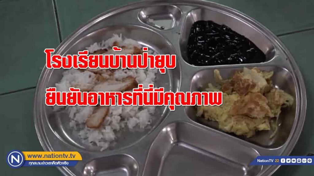 โรงเรียนบ้านป่ายุบ "ยืนยัน" อาหารที่นี่มีคุณภาพ
