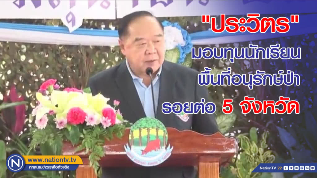 "ประวิตร" มอบทุนนักเรียน พื้นที่อนุรักษ์ป่ารอยต่อ 5 จังหวัด