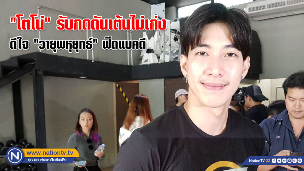 "โตโน่" รับกดดันเต้นไม่เก่ง ดีใจ "วายุพหุยุทธ์" ฟีดแบคดี