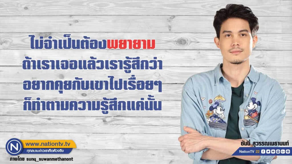 คำคนสอนใจ โดย "ซันนี่ สุวรรณเมธานนท์"