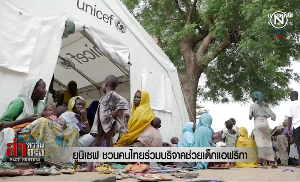 (คลิปข่าว) ยูนิเซฟ ชวนคนไทยร่วมบริจาคช่วยเด็กแอฟริกา