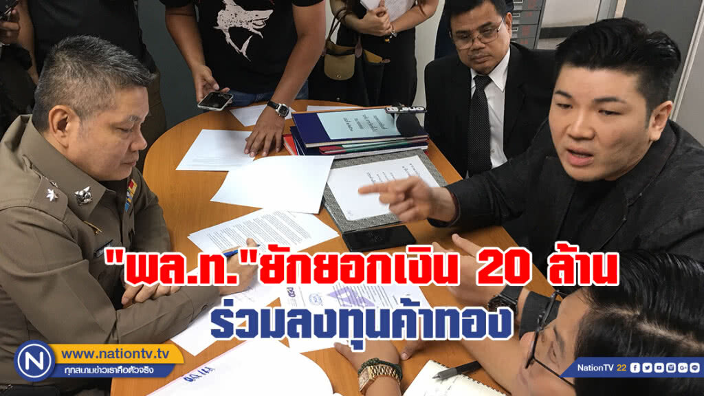หนุ่มสิงคโปร์ ถูก พล.ท.
ยักยอกเงินกว่า 20 ล้าน
ร่วมลงทุนค้าทอง