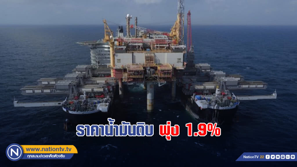 ราคาน้ำมันดิบเวสต์เท็กซัสพุ่ง 1.9%