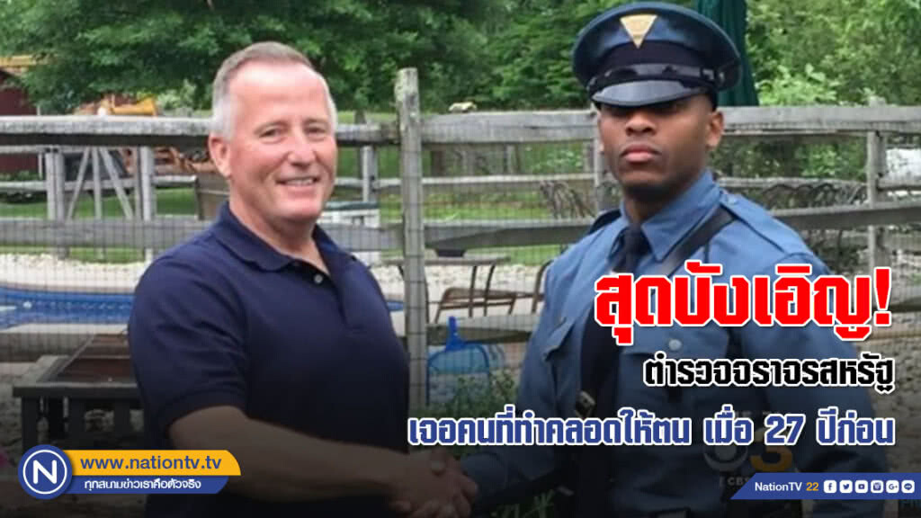 สุดบังเอิญ! ตำรวจจราจรสหรัฐ เจอคนที่ทำคลอดให้ตนเมื่อ 27 ปีก่อน