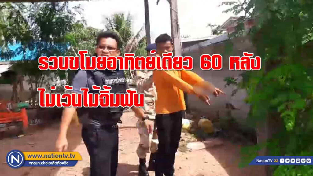 รวบ! หัวขโมยงัดบ้านคนอาทิตย์เดียว 60 หลังคาเรือน