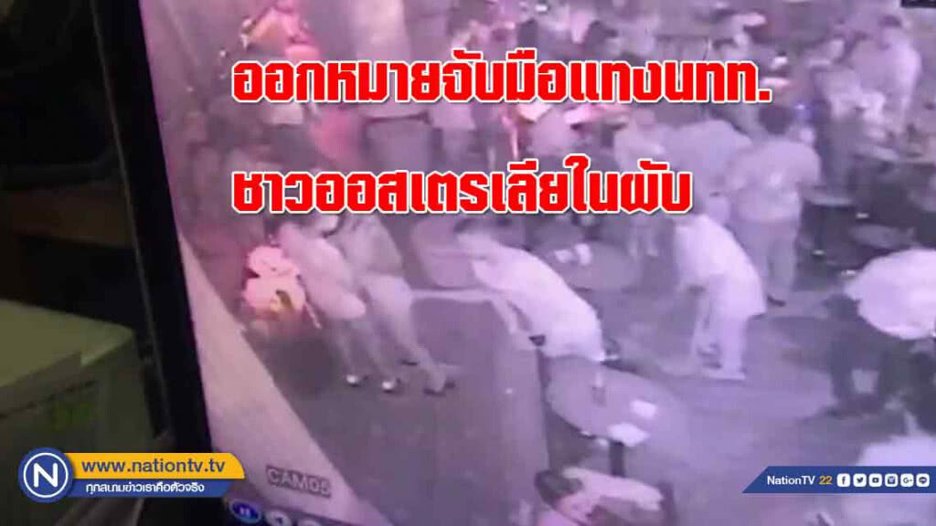 เตรียม "ออกหมายจับ" มือแทงนทท.ชาวออสเตรเลียในผับ
