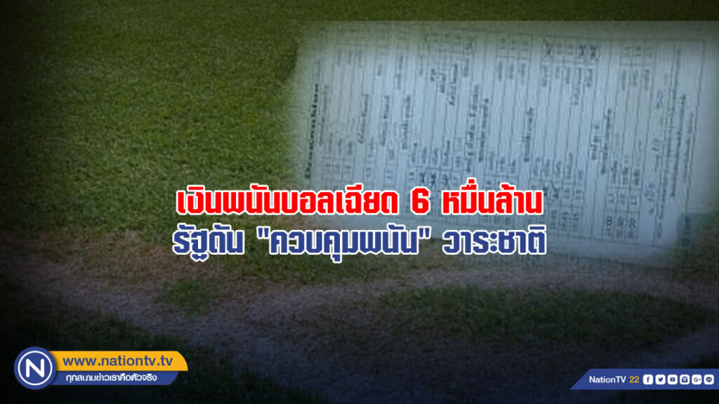 เงินพนันบอลเฉียด 6 หมื่นล้านรัฐดัน "ควบคุมพนัน" วาระชาติ