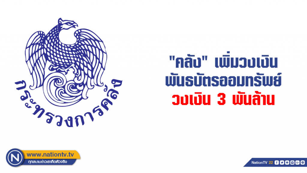 "คลัง" เพิ่มวงเงินพันธบัตรออมทรัพย์ วงเงิน 3 พันล้าน