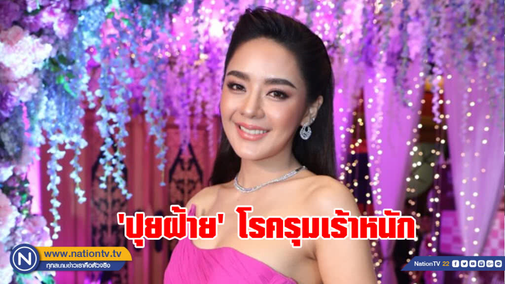 'ปุยฝ้าย' โรครุมเร้าหนัก เคยไม่ถ่าย 3 สัปดาห์!!!
